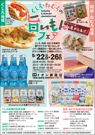 「くしろ・ねむろの旨いもんフェア」(5月22日～26日)開催！