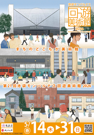 「第21回池袋モンパルナス回遊美術館」(春期)を開催!