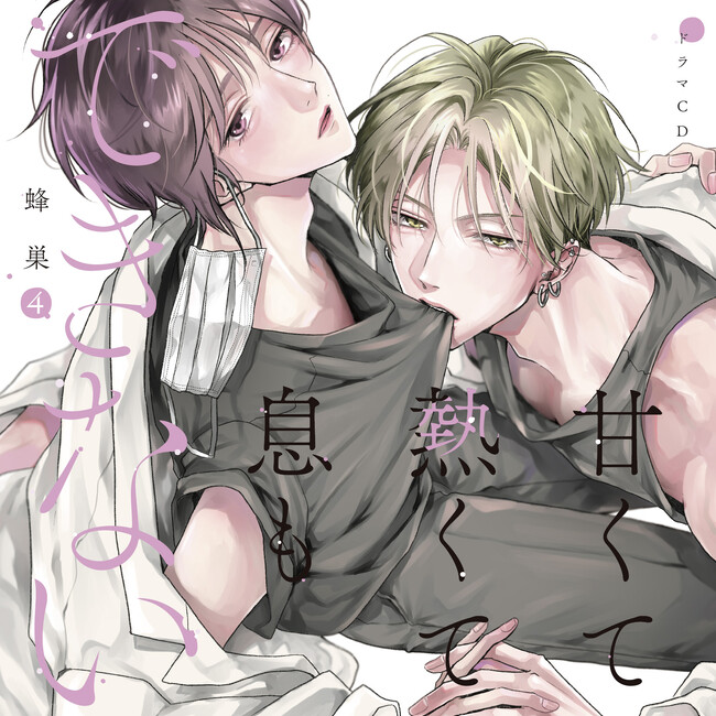蜂巣先生原作の大人気BLドラマCD「甘くて熱くて息もできない 4」の描き下ろしジャケット&アニメイト早期予約特典絵柄を公開！