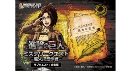 没入体験をお家でも！TVアニメ『進撃の巨人』×ニジゲンノモリ コラボイベント謎解きイベント「進撃の巨人　ミステリークエスト 巨人捕獲作戦‐サブクエスト：自宅編