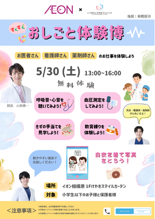 【相模原市後援】年間約8万人が通う地域最大クリニック×イオンが初共催！こども向け医療体験イベント「すくすくこども仕事体験博」を5月30日（土）に開催。