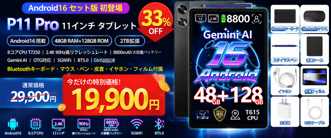 【アマゾンタイムセール 33%OFF】Androidタブレット「POCKAM P11PRO」が6部品付属、- Gemini AI搭載・90Hz・Widevine L1対応 19,900円