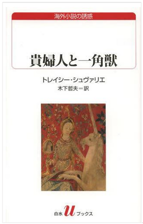 「書泉と、１０冊　第３シーズン」の第6弾は、書泉と縁が深い白水社から『貴婦人と一角獣』を復刊します！予約受付は５月1４日（木）から開始!!