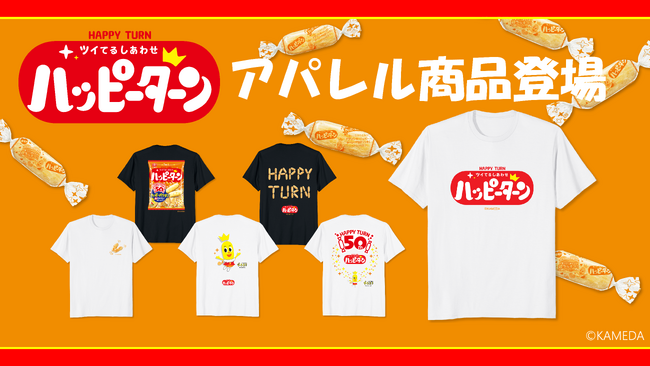 「ハッピーターン」50周年を記念して、 ハッピーがターンするファッションアイテム&雑貨が新登場!