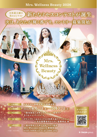日本最大級の新たな美の舞台が誕生Mrs.Wellness Beauty 2026初開催