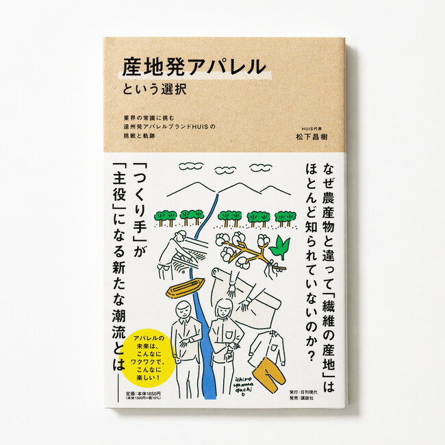 5月15日(金)講談社より新書籍『産地発アパレルという選択』全国発売！ブランド10周年、元・市役所職員が綴るアパレルの可能性