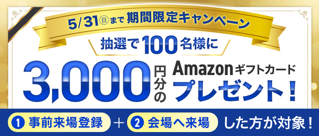 【締切迫る】3,000円分のAmazonギフトカードが当たる「イプロスAI 2026 夏」早期限定の来場登録キャンペーンを実施中