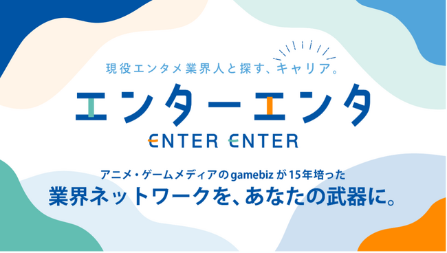 エンタメ業界特化の人材紹介サービス『エンターエンタ』2026年5月14日(木)より提供開始!