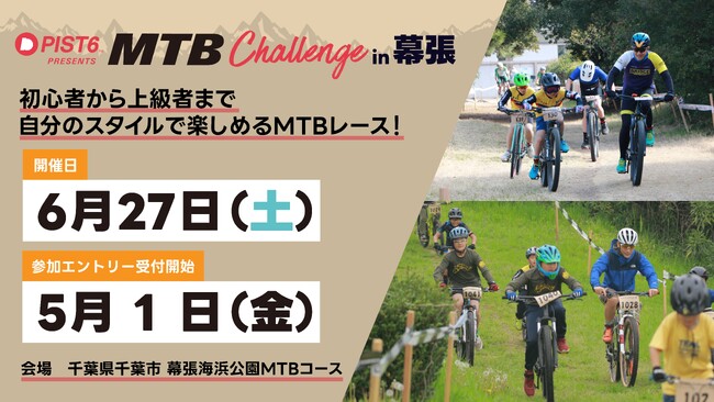 第13回 PIST6 Presents MTB Challenge in 幕張 開催決定!