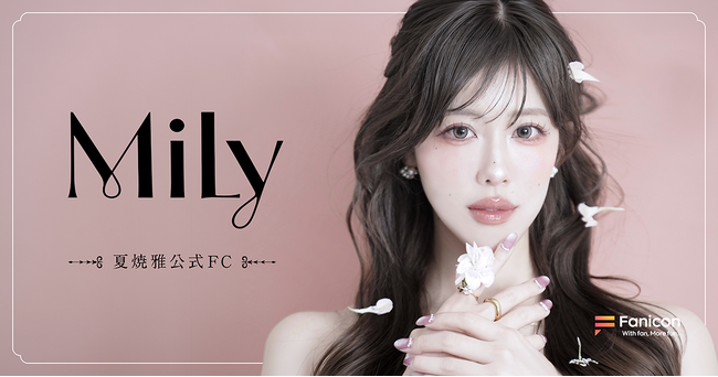 元Buono!・夏焼雅がFanicon(ファニコン)にて公式ファンコミュニティ【Mily】をオープン