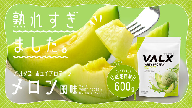 【“もう一度飲みたい”の声に応えて復活】山本義徳氏も愛する一杯「VALX ホエイプロテイン メロン風味」が数量限定で再登場！