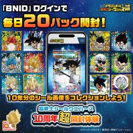 超戦士シールウエハース10周年超開封体験(「BNIDログイン」で毎日20パック開封!) 超戦士シールウエハース10周年超開封体験(「BNIDログイン」で毎日20パック開封!)