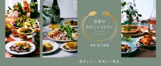 ＜ロック・フィールド×エノテカ＞が贈る ちょっと特別なわたしだけのレストラン
全3回、毎月お届け。地中海の料理とワインの定期便を販売開始！