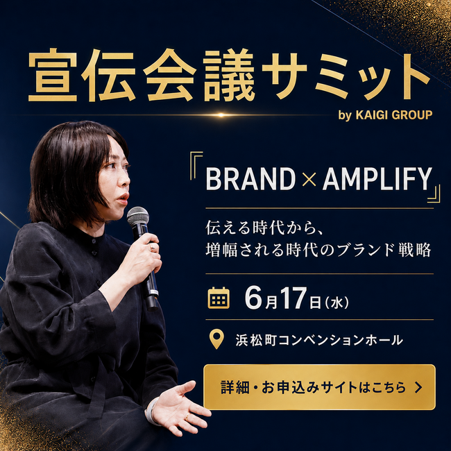 【開催1カ月前】出前館・コクヨ・亀田製菓など注目の追加登壇企業を発表！| 宣伝会議サミット