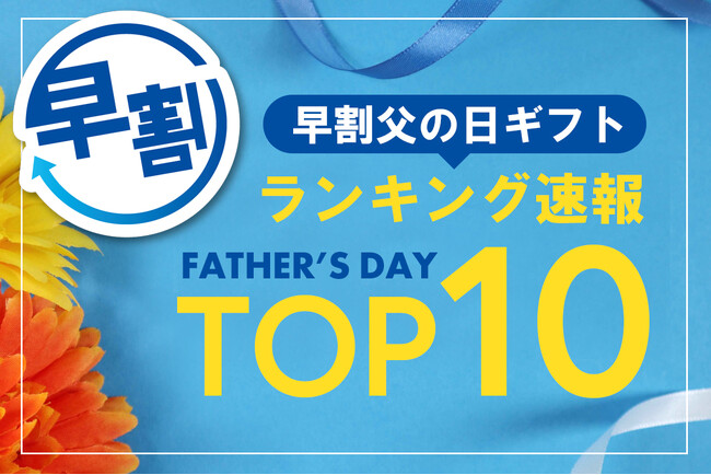 【速報】2026年5月前半・父の日ギフト「早割」の売れ筋商品ランキングTOP10を発表！ 第3位は「よなよなエール」、第2位と第1位はやっぱり「うなぎ蒲焼き」。毎年定番のギフトが早割でも上位ランクイン