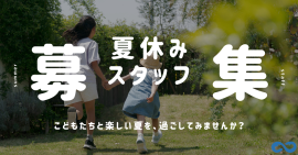 子どもたちの“楽しい夏”を支える仲間を募集します。 子どもたちの“楽しい夏”を支える仲間を募集します。
