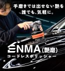 艶磨ダブルアクションポリッシャー 艶磨ダブルアクションポリッシャー