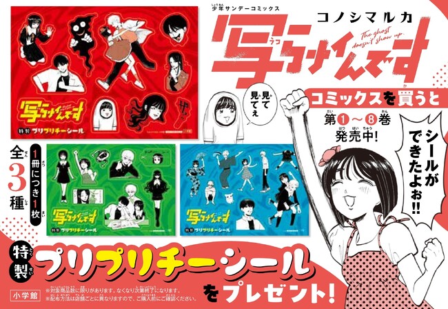 『写らナイんです』第8巻発売記念！　特製プリプリチーシール (全3種) がもらえる書店ノベルティフェア開催！