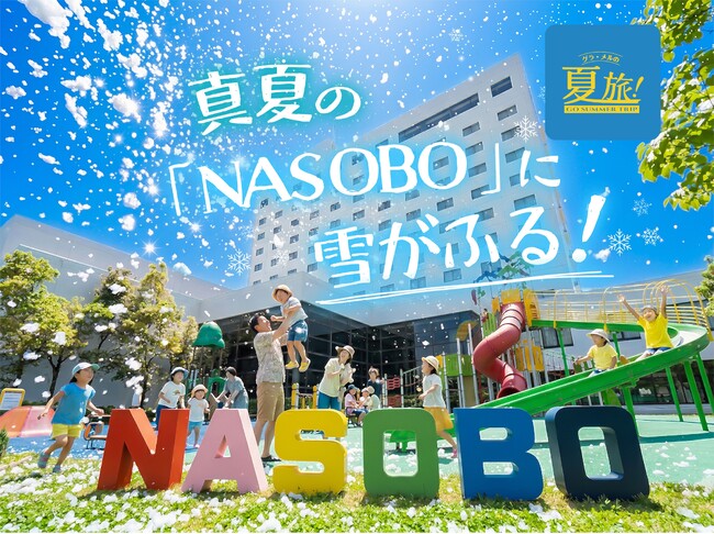 那須高原のホテルで真夏の雪遊び、3日間限定イベント「サマースノースプラッシュ in NASOBO2026」開催。【グランドメルキュール那須高原リゾート＆スパ】