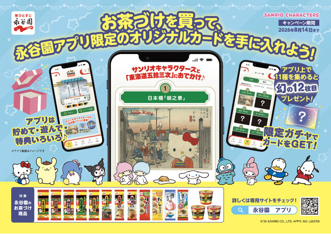 サンリオキャラクターズが浮世絵の世界へ！？　永谷園「東海道五拾三次カード」がサンリオキャラクターズと限定コラボ！　永谷園のお茶づけを購入してオリジナルカードをＧＥＴ！
