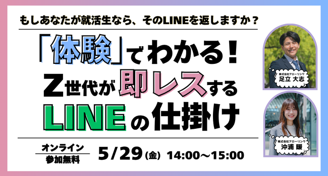 ＼もしあなたが就活生なら、そのLINEを返しますか？／「体験」でわかる！Z世代が即レスするLINEの仕掛け