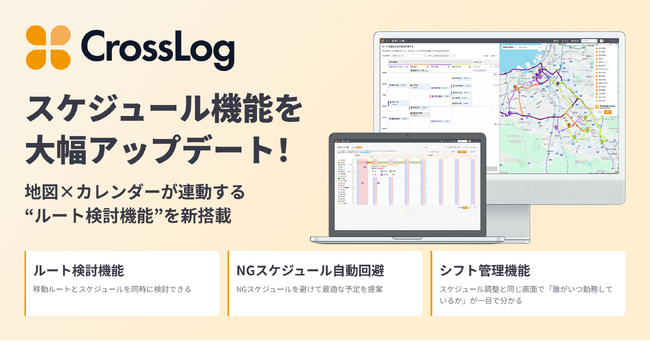 在宅医療DXのクロスログ、スケジュール機能を大幅アップデート。地図とカレンダーが連動した新機能でさらに直感的な操作へ。