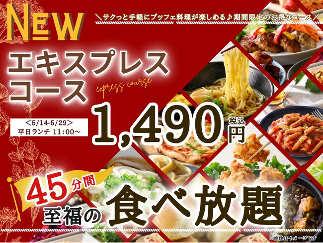 【再登場!!平日はサクっとお得に至福の45分食べ放題!!】5/29迄!!『THE BUFFET(ザ・ブッフェ) 大丸札幌』で大人気の『エキスプレスコース』がランチは11:00~、更にディナータイムにも登場!