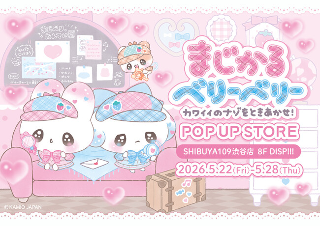 SHIBUYA109にて『まじかるベリーベリー ～カワイイのナゾをときあかせ！～ POP UP STORE』を5月22日(金)より期間限定オープン！