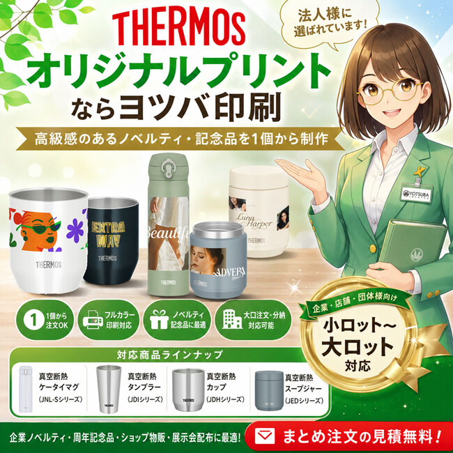 ヨツバ印刷の法人向けTHERMOSオリジナルプリント制作サービスを紹介！高級感のあるノベルティ・記念品を1個から作成可能！