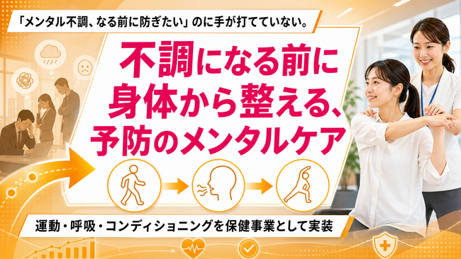 【メンタルヘルス予防支援】運動・呼吸・コンディショニングを活用した、こころの健康づくり支援を提供開始