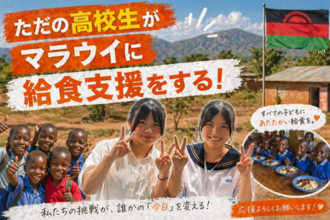 【高校生の挑戦】マラウイの子どもたちに「給食と水」で未来を。現役高校生がNPO法人せいぼと協働し、5月13日よりクラウドファンディングを開始！