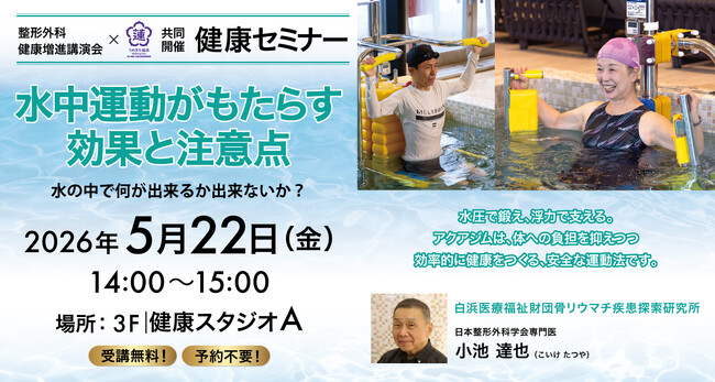 【うめきた温泉 蓮 Wellbeing Park】5/22 公益財団法人 白浜医療福祉財団の小池達也医師による健康セミナーを初開催