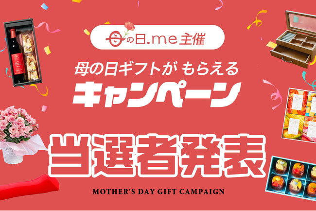 【母の日.me】応募総数4,440名！「母の日.me 母の日ギフトプレゼントキャンペーン2026」当選者発表＆人気ギフトランキングTOP10！応募数・応募倍率1位だったのは、あのグルメギフト？