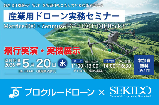 点検・測量の導入効果を実演で確認！産業用ドローン無料実演セミナーを5月20日（水）滋賀、5月27日（水）名古屋で開催