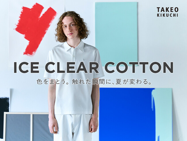 【TAKEO KIKUCHI】色をまとう。触れた瞬間に、夏が変わる。「ICE CLEAR COTTON」特集ページを5月15日（金）より公開