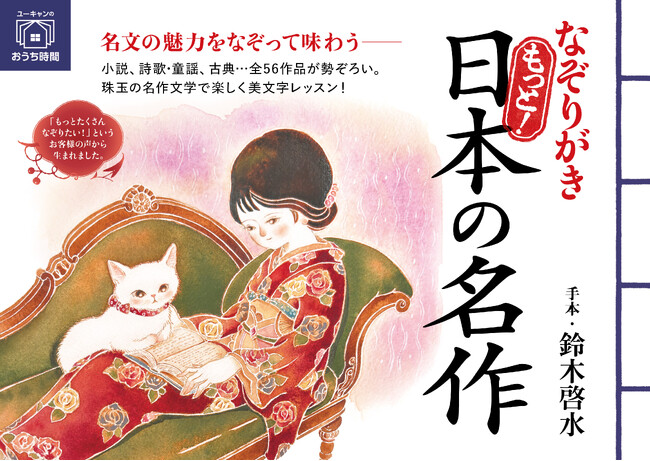 ユーキャンより『なぞりがき もっと!日本の名作』を2026年5月15日から全国書店にて発売!