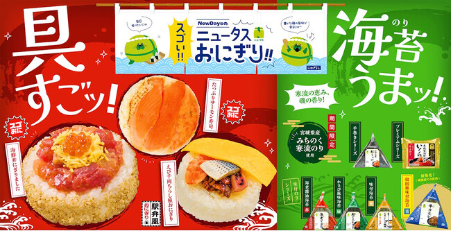 具すごッ!海苔うまッ!NewDaysのスゴい!!ニュータスおにぎり!!