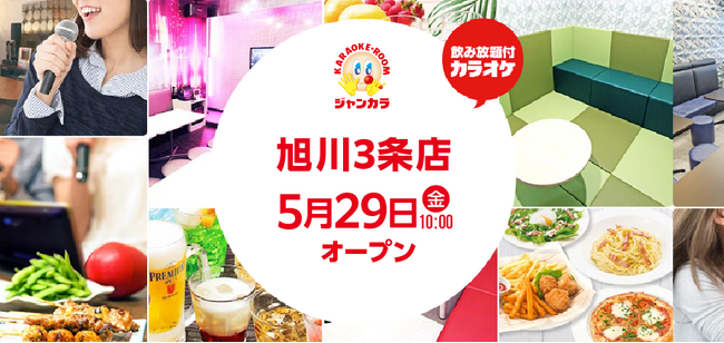 ジャンカラ「旭川3条店」5月29日オープン! ~3日間限定、会員ルーム料金半額キャンペーン~