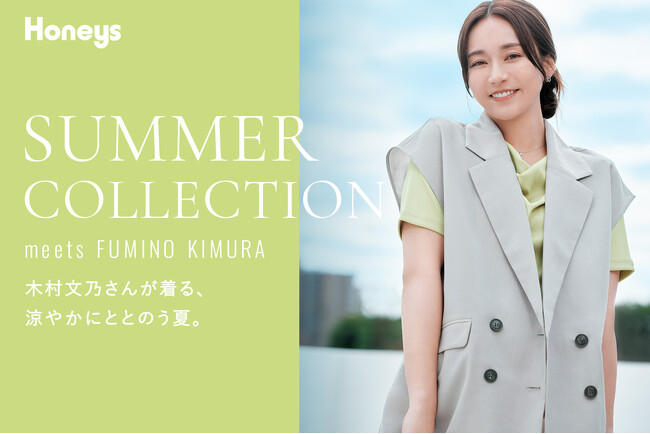 【Honeys（ハニーズ）】木村文乃さんが纏うGLACIER／CINEMA CLUB　2026年夏の新作コレクションを公開