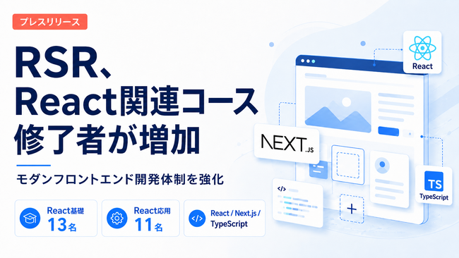 バルテスグループのRSR、Meta認定のReact関連コース修了者が増加