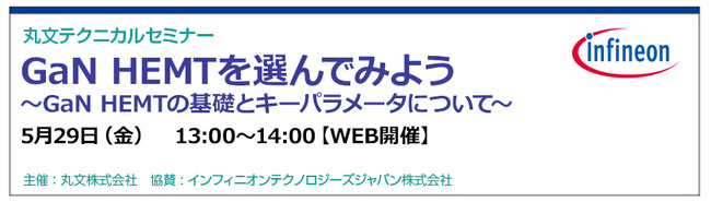 【無料 5/29（金）】丸文テクニカルセミナー「GaN HEMTを選んでみよう～GaN HEMTの基礎とキーパラメータについて～」を開催
