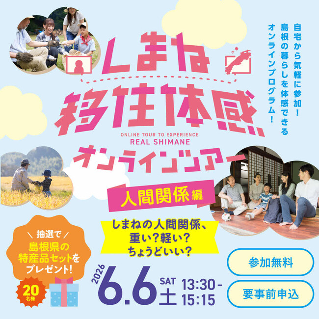 しまね移住体感オンラインツアーを開催します!~「しまねの人間関係のリアル」をテーマにぶっちゃけトーク~