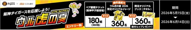 合計1,080名さまに当たる！「阪神タイガースを応援しよう！『ウル虎の夏2026』観戦チケット・オリジナルグッズプレゼントキャンペーン」実施
