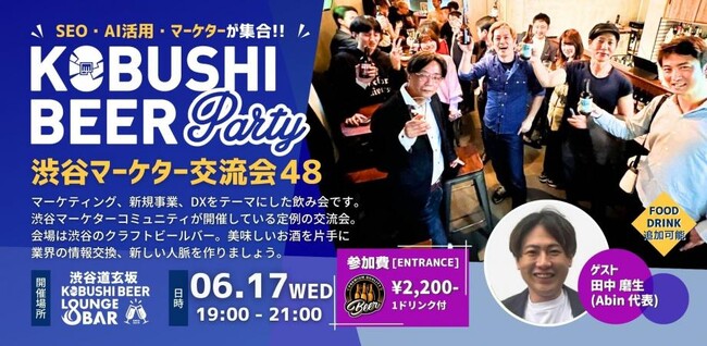 【6月17日(水)19:00～渋谷開催】AI量産記事時代に勝つSEO戦略とは――月間1億PVの知見を公開、カジュアル交流会を開催！！