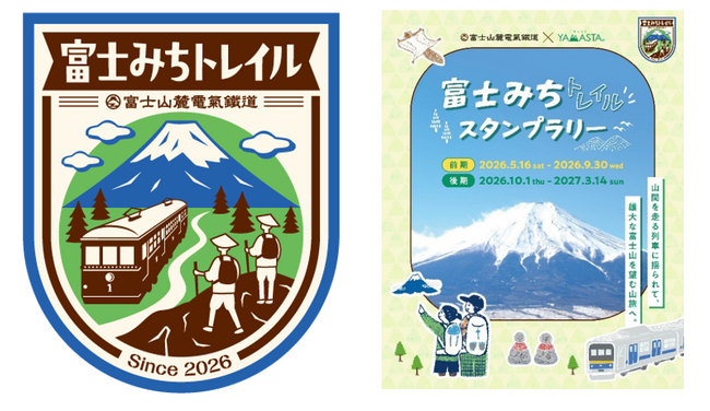 山と溪谷社×富士急行線　富士の歴史とハイキングを楽しむ「富士みちトレイルスタンプラリー」5月16日(土)開始