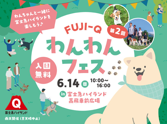初夏の遊園地で愛犬とおでかけ「第2回FUJI-Qわんわんフェス」6/14(日)開催!