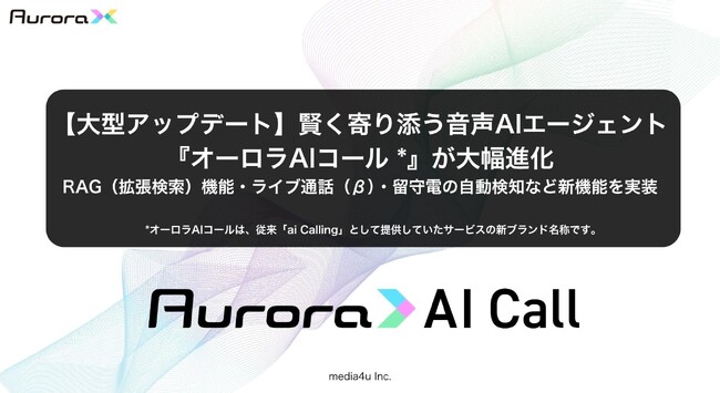 【大型アップデート】賢く寄り添う音声AIエージェント『オーロラAIコール』が大幅進化