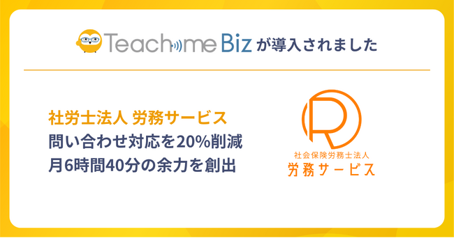 社労士法人 労務サービスが、Teachme Biz活用で問い合わせ対応を20%削減、1人あたり月6時間40分の余力を創出