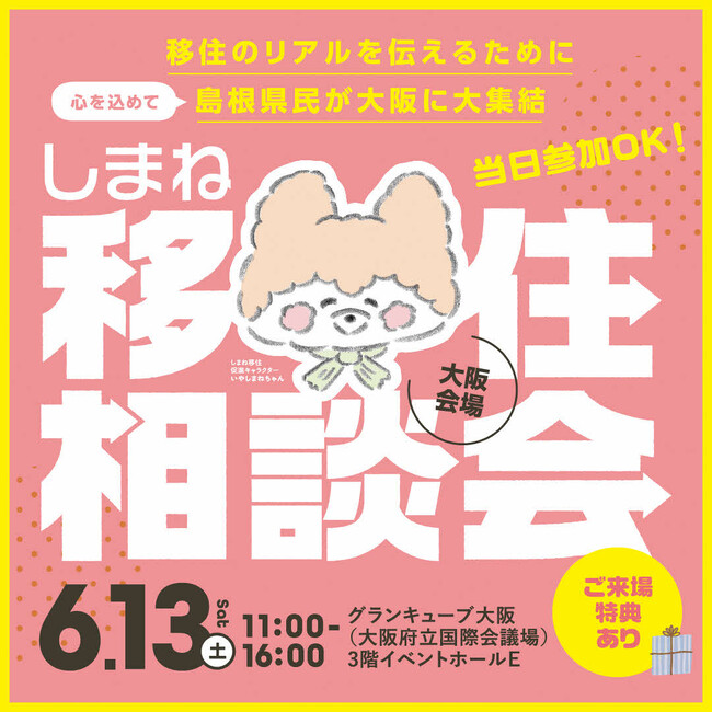 しまね移住相談会 大阪・東京で開催!~島根県民が移住のリアルをお伝えします~