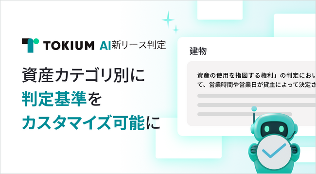 TOKIUM AI新リース判定、資産カテゴリ別に判定基準をカスタマイズ可能に
